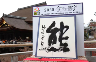 Az idei év kanjija 2025